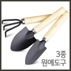 3종 원예도구 RTS