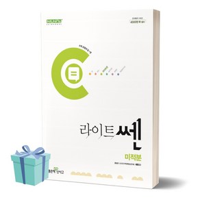 2024년 라이트쎈 고등 수학 미적분 //미니수첩 증정