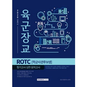 2020 시험대비육군장교 ROTC(학군사관후보생) 필기고사 실전 모의고사(2020), 서원각