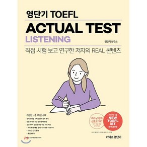 커넥츠 영단기영단기 TOEFL ACTUAL TEST LISTENING:직접 시험 보고 연구한 저자의 Real 콘텐츠  총 9회분 수록, 에스티유니타스