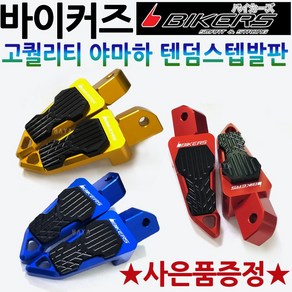 바이커즈 야마하텐덤 TMAX/티맥스 R1/R3/R6/MT03/NMAX/엔맥스 텐덤스텝발판 바이커스/BIKERS 엑스맥스/XMAX300 에어록스/NVX MT07 MT09튜닝스텝발판, 바이커즈 야마하텐덤스텝A 골드, 써포터셋+야마엠2, 1개