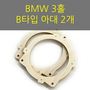 스피커아대//링아대/카오디오/자작나무/BMW B타입, 1개