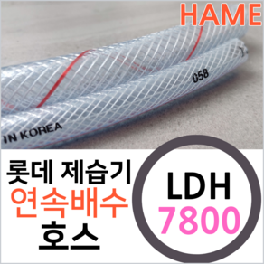 롯데알미늄 제습기 LDH-7800 연속배수 물배출 호수 드레인 호스 튜브