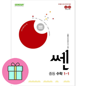 [깜짝! 사은품] 쎈 중등 수학 1-1 좋은책신사고 : 오늘출발슝슝, 중등1학년