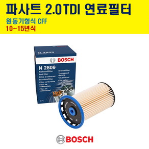 보쉬 연료필터 폭스바겐 파사트 2.0 TDI 원동기형식 CFF N2809, 1개