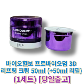 [정품] 바이오힐보 프로바이오덤 3D 리프팅 크림 50미리 (+50미리 리필 증정) boh크림, 100g, 1개
