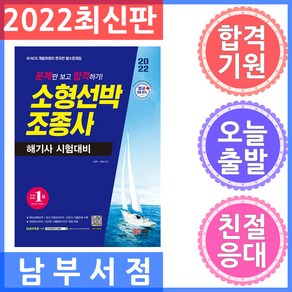 2022 문제만 보고 합격하기! 소형선박조종사 해기사 시험대비