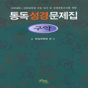 NSB9788988291238 새책-스테이책터 [통독성경문제집 구약] 그리심-편집위원회-기독교(개신교) 선교/전도-20190120 출간-판형 188, 통독성경문제집 구약