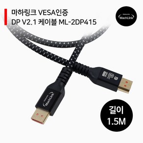 마하링크 DP V2.1 VESA인증 8K 40Gbps 케이블 1.5M ML-2DP415, 1개