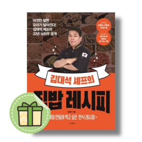 김대석 셰프의 집밥 레시피 (김대석) #빠른발송#book-in