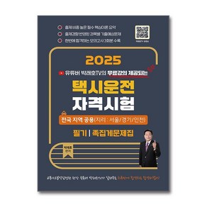 유튜버 박래호TV의 무료강의 제공되는2025 택시운전자격시험 필기 족집게문제집: 전국 지역 공용(지리: 서울 경기 인천)(유튜버 박래호TV의 무료강의 제공되는), 지식오름