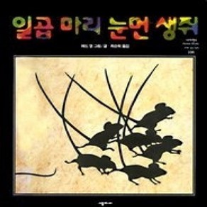 [개똥이네][중고-상] 일곱 마리 눈먼 생쥐