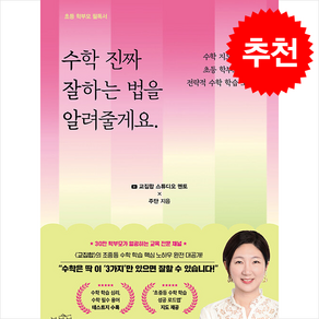 수학 진짜 잘하는 법을 알려줄게요. + 쁘띠수첩 증정, 북북북, 주단