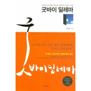 굿바이 딜레마:네트워크마케팅 회사가 알려주지 않는 진실, 개미와베짱이, 김태균