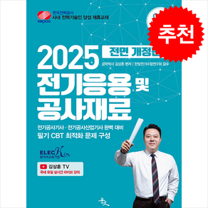 2025 김상훈 전기응용 및 공사재료 + 쁘띠수첩 증정, 윤조