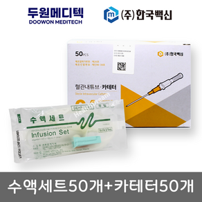 한백 정맥카테터 50개 + 두원 무침수액세트 50개