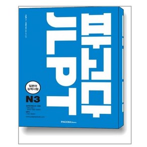 파고다 JLPT 일본어능력시험 N3:일본어 능력시험 2010~2017년 기출경향 모두 반영, 파고다북스, 파고다 JLPT 시리즈