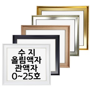 대성액자 유화캔버스 수지올림액자 수지관액자 주문제작가능 0호 1호 2호 3호 6호 8호 10호 12호 15호 20호 25호 등, 블랙, S형(정방향), 1개