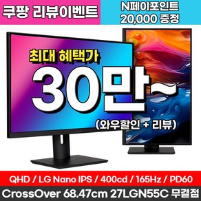 크로스오버 QHD LG 나노IPS 165Hz 게이밍 USB-C 멀티스탠드 27인치 모니터, 275LGN55C(무결점)