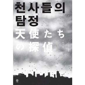 천사들의 탐정, 비채, <하라 료> 저/<권일영> 역