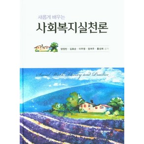 새롭게 배우는사회복지실천론, 학지사, 양정빈