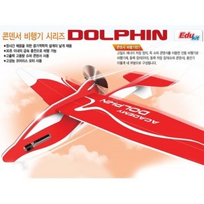 베텔 콘덴서 비행기 DOLPHIN 돌핀, 1개