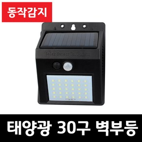 솔라콤 태양광 30LED 감지 벽부등 센서등 야외조명 태양열 정원등 인테리어조명, 태양광 30구 감지 벽부등