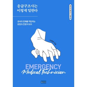 응급구조사는 이렇게 일한다:생사의 경계를 책임지는 현장의 전문가 되기, 청년의사, 이태양