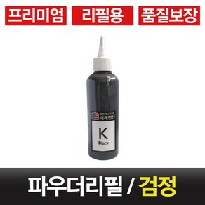 삼성 무한 프린터 전용 리필 파우더 SL-C420 430 433 472 486 111 510 513 토너충전용, 검정, 1개