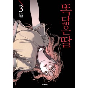 웹툰 똑 닮은 딸 1-3권 (낱권 판매), 3권(초판부록O)