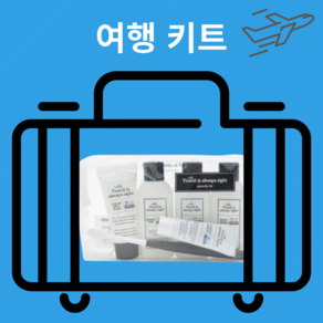 여행키트 삼푸 여행용 세트 칫솔 치약 휴대용 일회용 캠핑 린스 샴푸 여행세트 캠핑세트