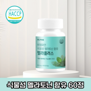 BLPINE 멜라토닌 식물성 식약청 인증 HACCP, 1개, 60정