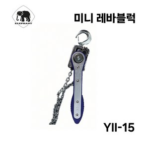 엘리펀트 엘리펀트 미니 레바블럭 경량 호이스트 150kg YII-15, 1개