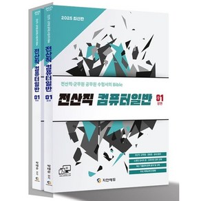 2025 전산직 군무원 공무원 수험서의 Bible 전산직 컴퓨터일반 상~하권 세트 전 2권, 지안에듀