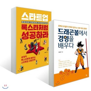 드래곤볼에서 경영을 배우다 + 스타트업 록스타처럼 성공하라, 더봄, 이용준 저