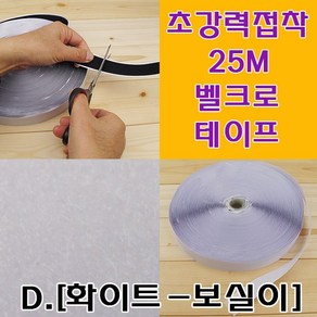 미호코리아 접착식 벨크로 테이프 25M 찍찍이, D.[화이트-보실이], 1개