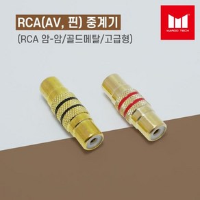 마루테크 RCA(AV 핀) 중계기 암-암 연장 연결 젠더 골드메탈 (고급형 / 영상음향짹 / female-female), 검정띠, 1개