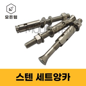 스텐 세트앙카 (STS200 STS304) 1/4 5/16 3/8 1/2 5/8 3/4 인치 셋트앙카 삼부 연부 앙카, 세트앙카 스텐(STS304), 스텐(SUS304) 3/8 X 125mm(1개), 1개