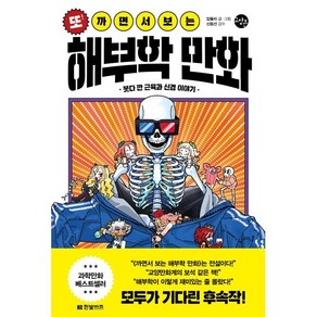 또! 까면서 보는 해부학 만화 : 못다 깐 근육과 신경 이야기