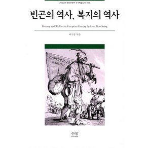 빈곤의 역사 복지의 역사, 한울아카데미, 허구생 저