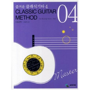 즐거운 클래식 기타. 4(중급편), 삼호ETM, 허병훈 편저