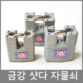 금강자물쇠 셔터자물쇠, 금강 660S(동일키), 1개