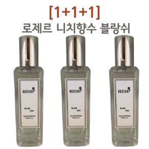 [1+1+1] 로제르 니치향수 블랑쉬 오드퍼퓸 은은향 비누향 부드러운향, 30ml, 3개