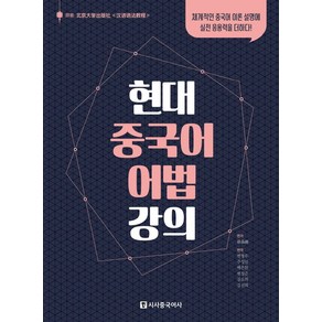 현대 중국어 어법 강의:체계적인 중국어 이론 설명에 실전 응용력을 더하다, 시사중국어사