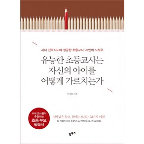 유능한 초등교사는 자신의 아이를 어떻게 가르치는가:자녀 진로지도에 성공한 초등교사 23인의 노하우