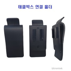 [유트론텍] 태클박스 연결 홀더(HC-100)