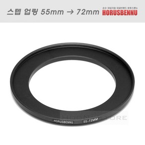 Ho 필터 교환 업링 55mm - 72mm/스텝업링 55-72/필터구경 55mm 렌즈에 72mm 필터 장착용 교환링/5572업링