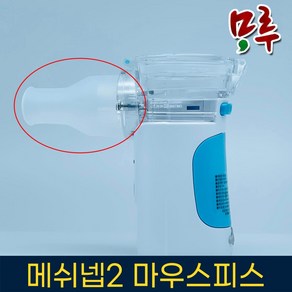 메쉬넵2 네블라이저 마우스피스 소모품