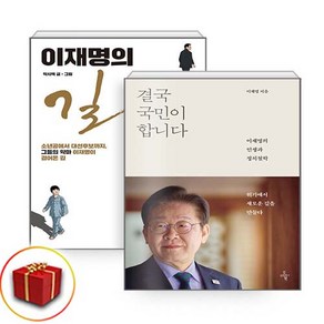 결국 국민이 합니다 + 이재명의 길 전2권 세트