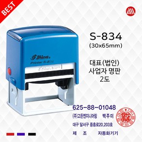 법인사업자명판 2도 명판 샤이니 자동스탬프 S834 -30x65mm, 흑색+적색/2도, 팩스:02-2636-2629